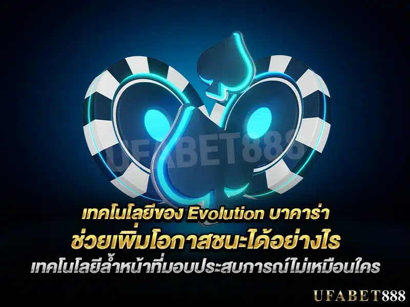 evolution บาคาร่า ใช้เทคโนโลยีอย่างไรเพื่อยกระดับประสบการณ์การเล่นของคุณ