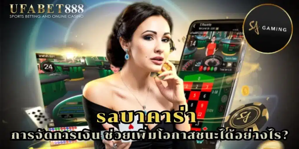 สถิติและอัตราต่อรอง saบาคาร่า ฝั่งไหนชนะบ่อย?