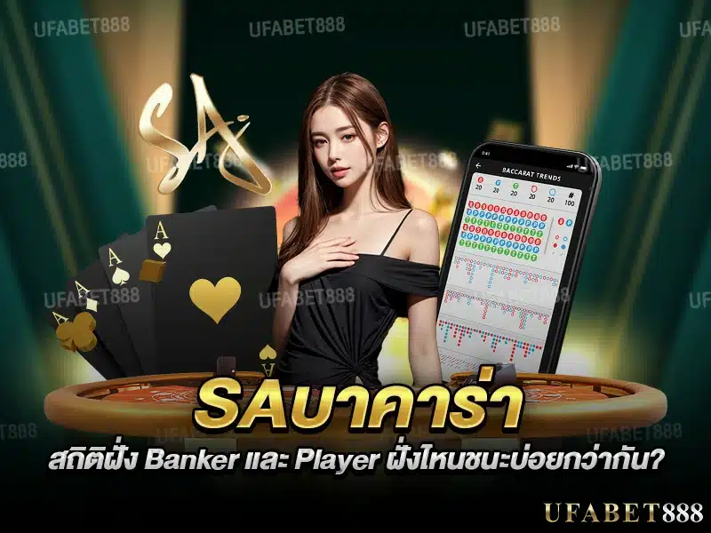 สถิติและอัตราต่อรอง saบาคาร่า ฝั่งไหนชนะบ่อย?