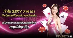 ทำไม sexy บาคาร่า ถึงเป็นตัวเลือกอันดับหนึ่งของนักพนัน?