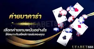 ค่ายบาคาร่า มีผลอย่างไรต่อโอกาสในการทำกำไรของคุณ?