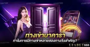 ทางเข้าบาคาร่า ทำไมการมีหลายช่องทางจึงสำคัญ?