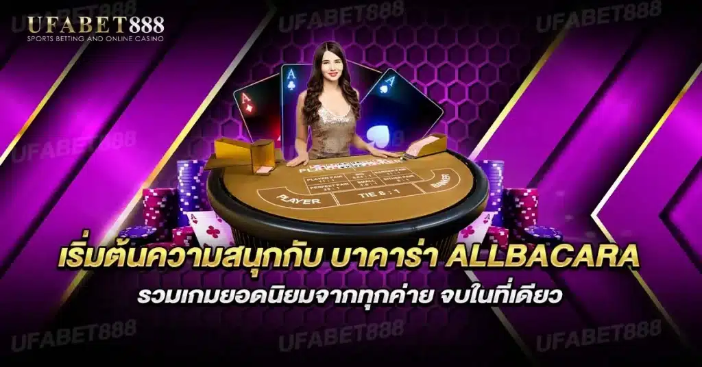 บาคาร่า allbacaara