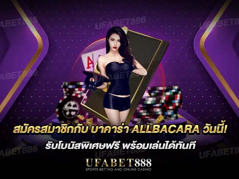 บาคาร่า allbacara