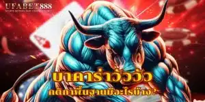 เล่นบาคาร่าวัววัวคืออะไร? เคล็ดลับการเล่นเพื่อผลตอบแทนสูงสุด