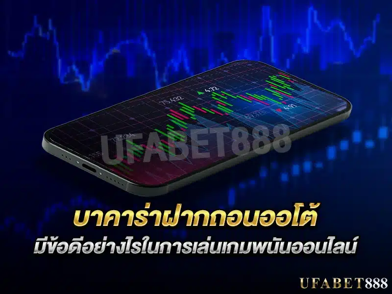 การทำธุรกรรม บาคาร่าฝากถอนออโต้ ที่รวดเร็วและปลอดภัย ไม่มีคนกลาง