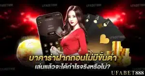 บาคาร่าฝากถอนไม่มีขั้นต่ำ เล่นแล้วจะได้กำไรจริงหรือไม่?