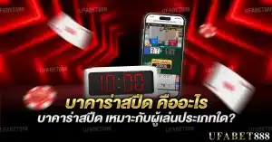 บาคาร่าสปีด คืออะไร และเหมาะกับผู้เล่นประเภทใด?