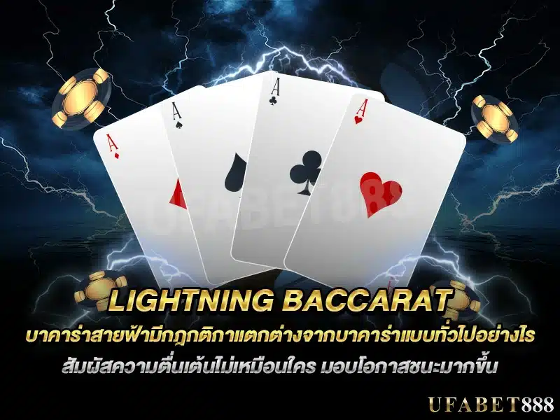 บาคาร่าสายฟ้า เกมที่มีโอกาสชนะสูงขึ้นด้วยตัวคูณพิเศษ