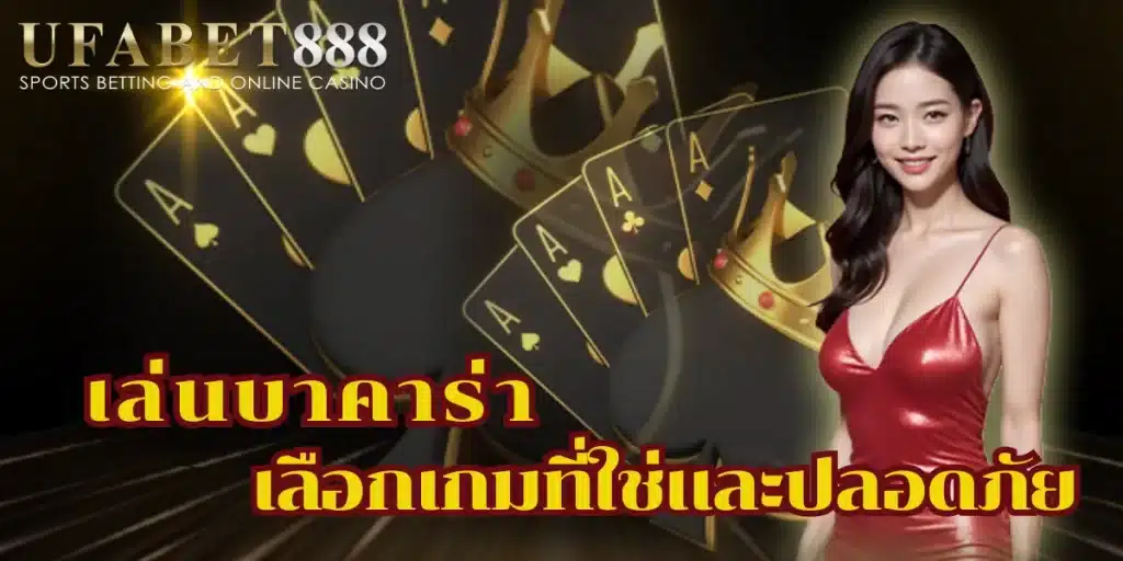 เล่นบาคาร่า อย่างสนุกและปลอดภัย