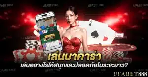 เล่นบาคาร่า อย่างไรให้สนุกและปลอดภัยในระยะยาว?