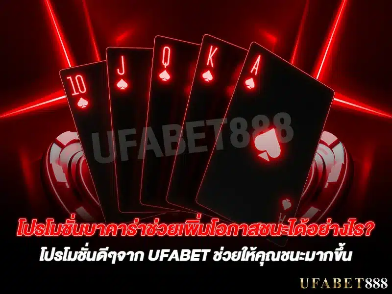 เปรียบเทียบ โปรโมชั่นบาคาร่า ที่ดีที่สุดเพื่อประหยัดเงินมากขึ้น